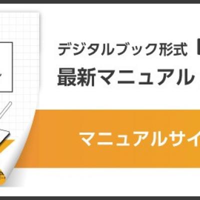 マニュアルサイトへ マニュアルサイトへ