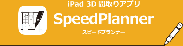iPad3D間取りアプリ　SpeedPlanner スピードプランナー