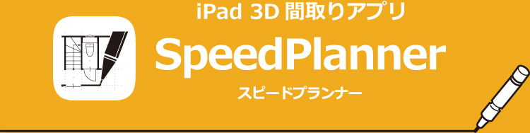 スピードプランナー Ipad Apple Pencilで間取りが描ける建築設計向けアプリ Speedplanner