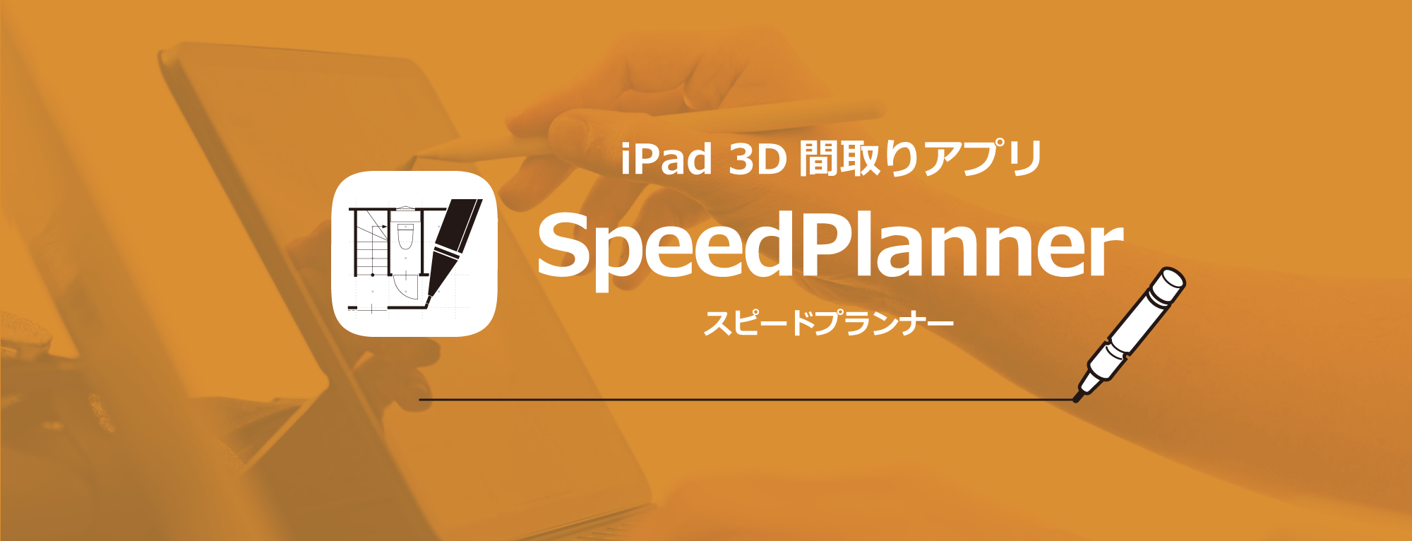 スピードプランナー Ipad Apple Pencilで間取りが描ける建築設計向けアプリ Speedplanner