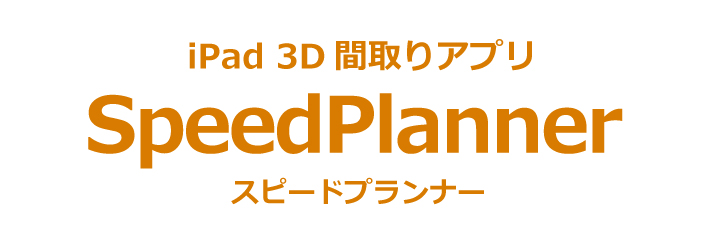 3d間取りアプリ 現場調査 打合せ記録 写真メモ Speedplanner スピードプランナー スピードプランナー Ipad Apple Pencilで間取りが描ける建築設計向けアプリ Speedplanner