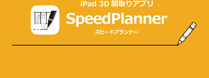 iPad 3D 間取りアプリ SpeedPlanner スピードプランナー