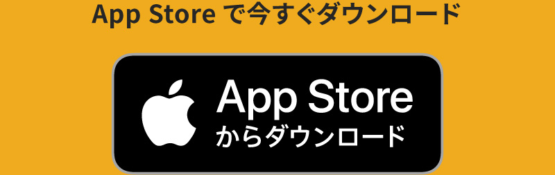 App Store で今すぐダウンロード App Storeからダウンロード