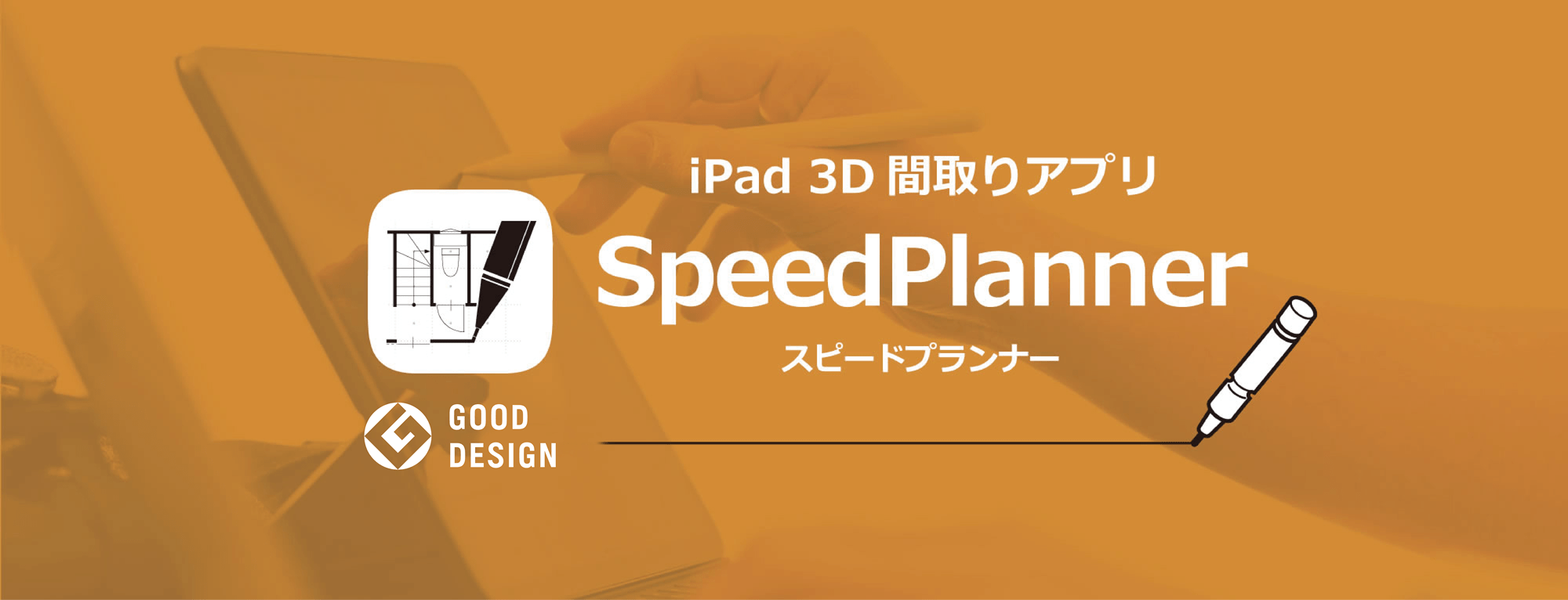 スピードプランナー Ipad Apple Pencilで間取りが描ける建築設計向けアプリ Speedplanner